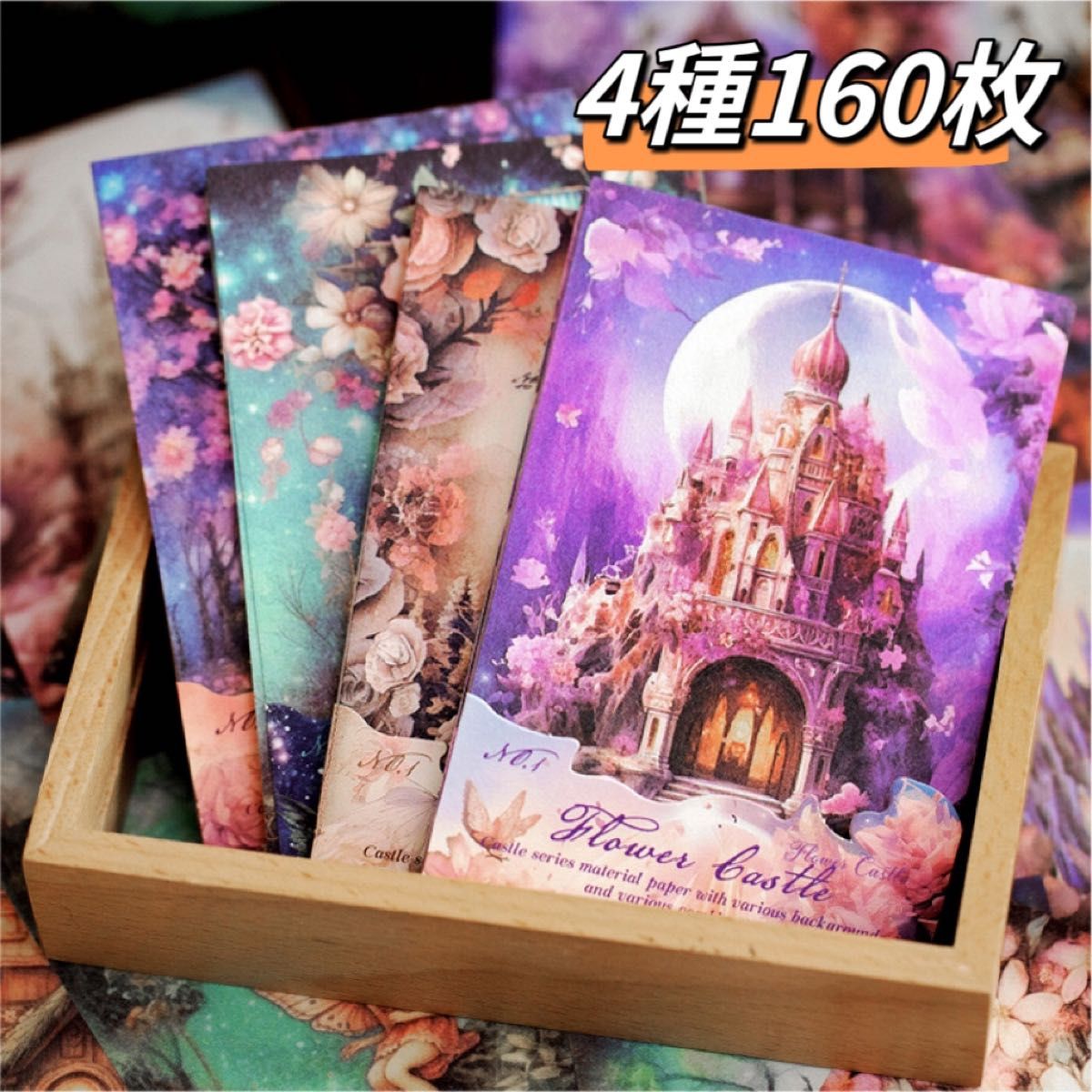 花の古堡シリーズ　コラージュ素材紙　デザインペーパー　4種160枚