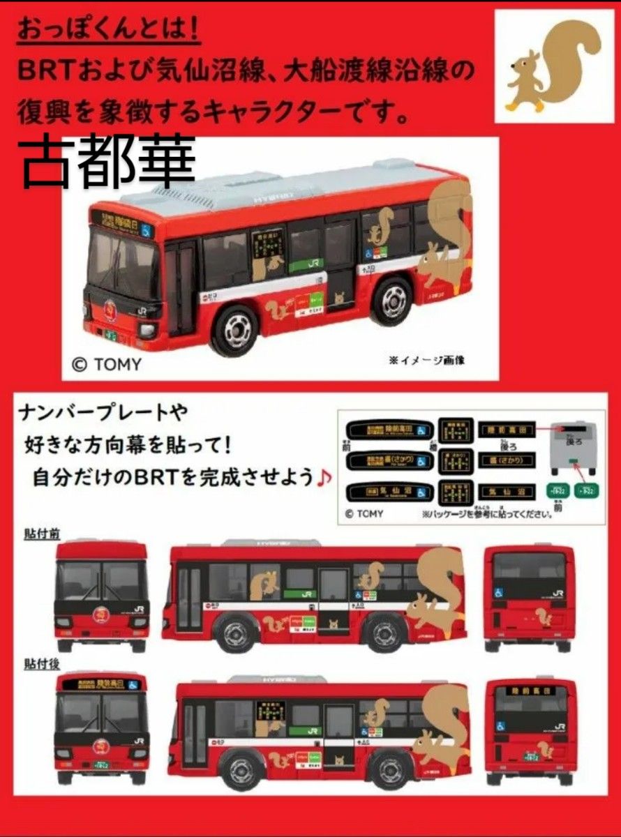 おっぽくんバージョン いすゞ エルガ JR東日本 大船渡線BRT   トミカ設立３５周年西日本JRバス(絶版品)