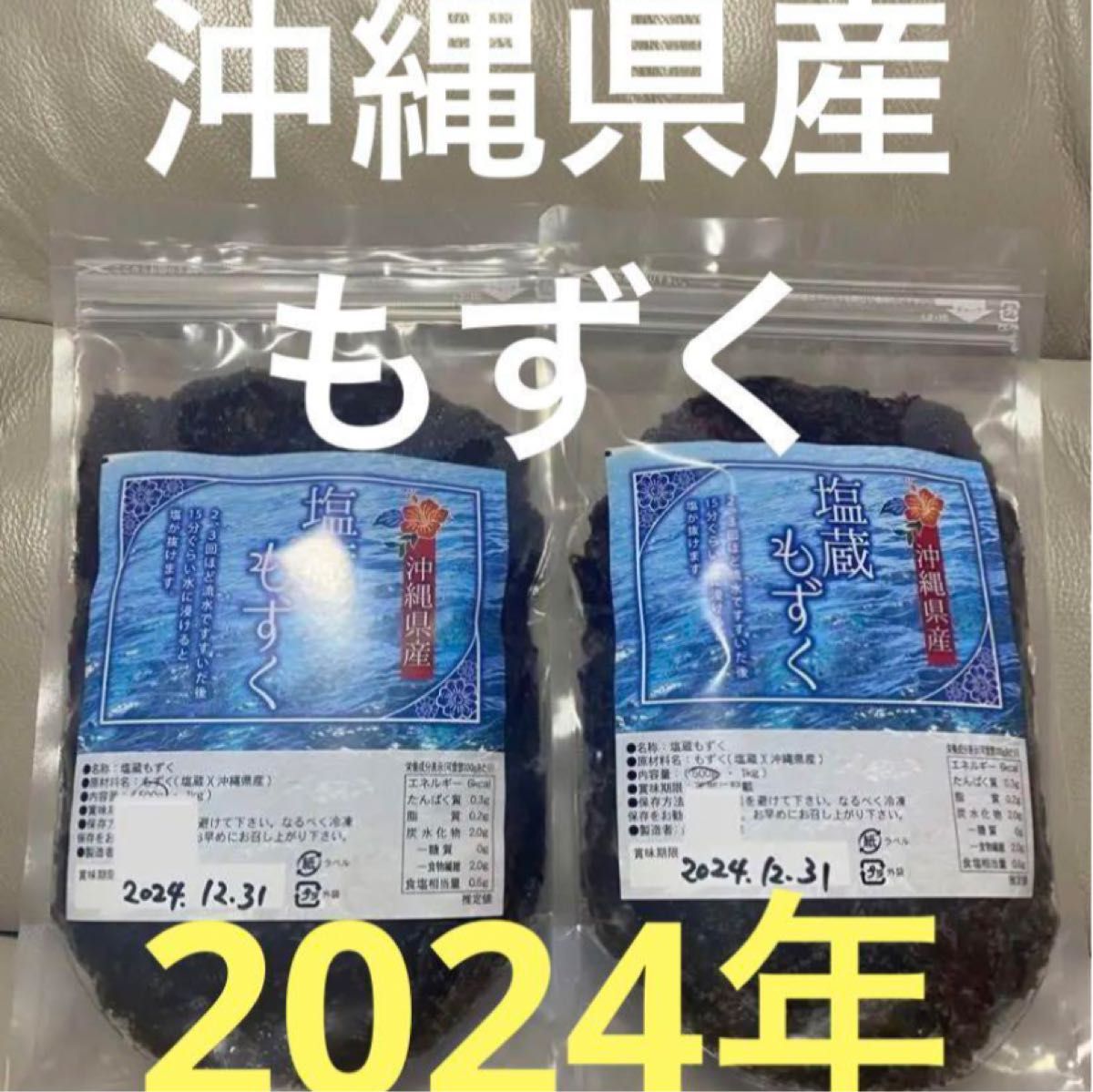 2024年産　沖縄県産　もずく（塩蔵）　500g  2パック　漁師直送　送料無料