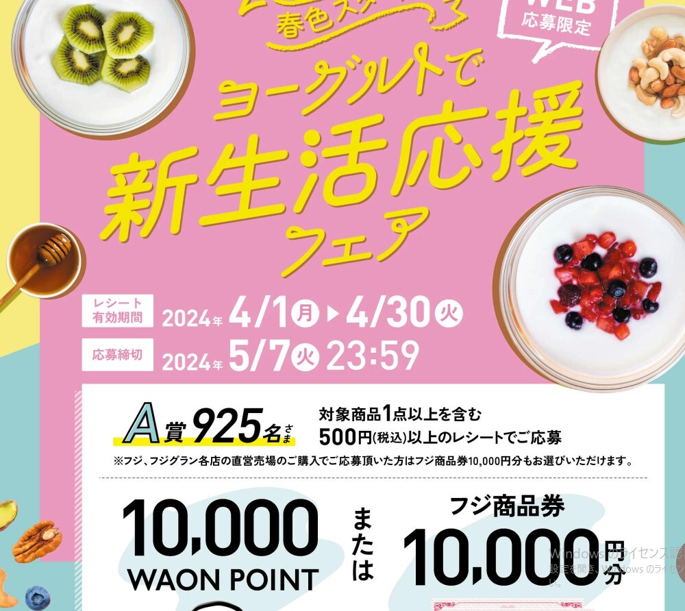 レシート懸賞応募 ヨーグルトで新生活応援フェア　ワオンポイント10000当たる　イオン　10000WAON POINT_画像1