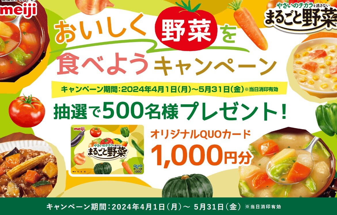 レシート懸賞応募 まるごと野菜 おいしく野菜を食べようキャンペーン オリジナルクオカード１０００円分当たる QUOカードの画像1