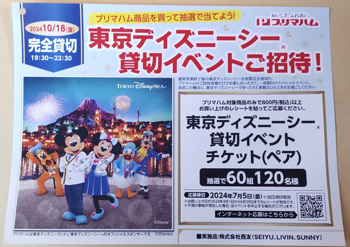 レシート懸賞応募 東京ディズニーシー貸切イベントご招待キャンペーン 貸切イベントチケットペア当たる　西友　プリマハム　ハガキ有_画像1