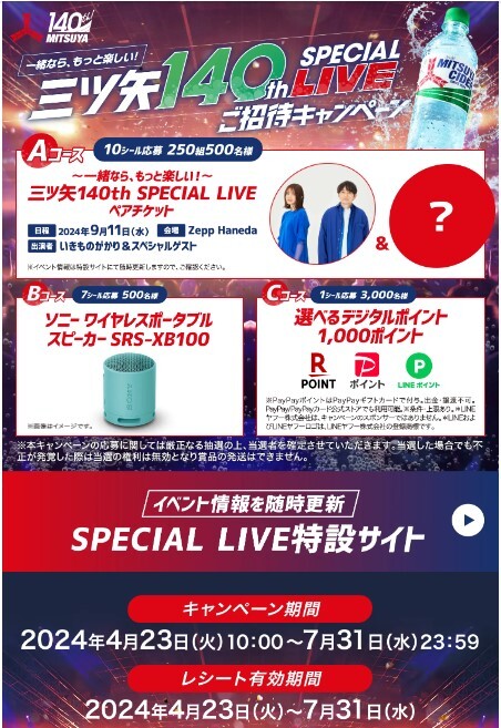 レシート懸賞応募 三ツ矢140th SPECIAL LIVEご招待キャンペーン 三ツ矢140th SPECIAL LIVEペアチケットなど当たる アサヒ いきものがかりの画像1