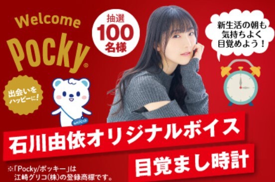 レシート懸賞応募 Welcome Pocky キャンペーン 石川由依オリジナルボイス 目覚まし時計が当たる ウエルシア グリコの画像1