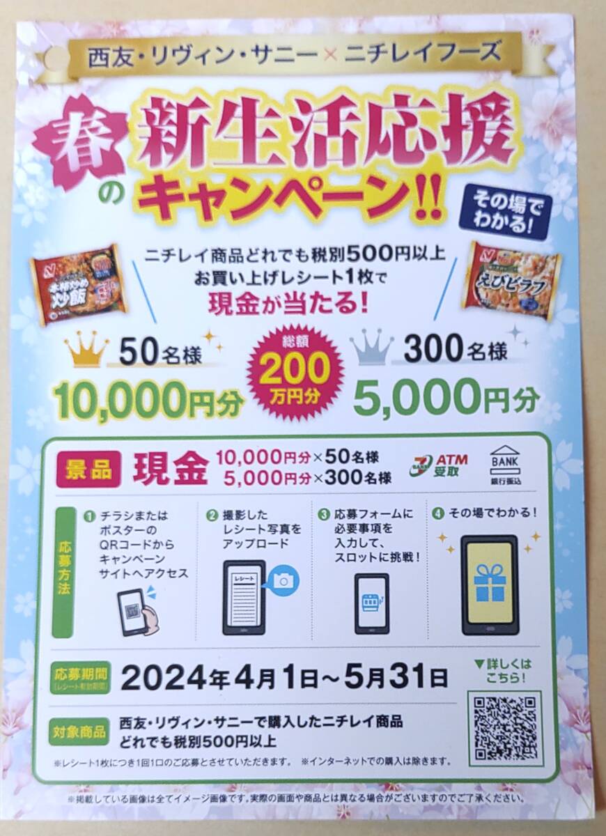 レシート懸賞応募　春の新生活応援キャンペーン その場でわかる 現金10000円分や現金5000円分当たる　西友　ニチレイ　１万円_画像1