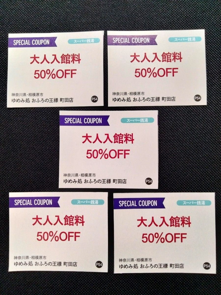 おふろの王様 町田店 大人入館料 50%OFF 割引券 5枚 セット