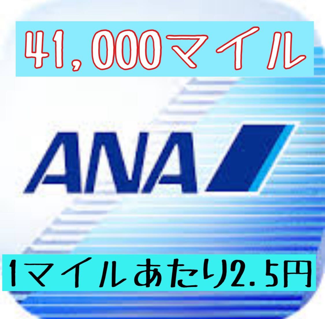 ［1マイルあたり2.5円］ANA 41,000マイル 2日程度で加算 クレカOK マイレージ マイル数指定可 全日空 の画像1