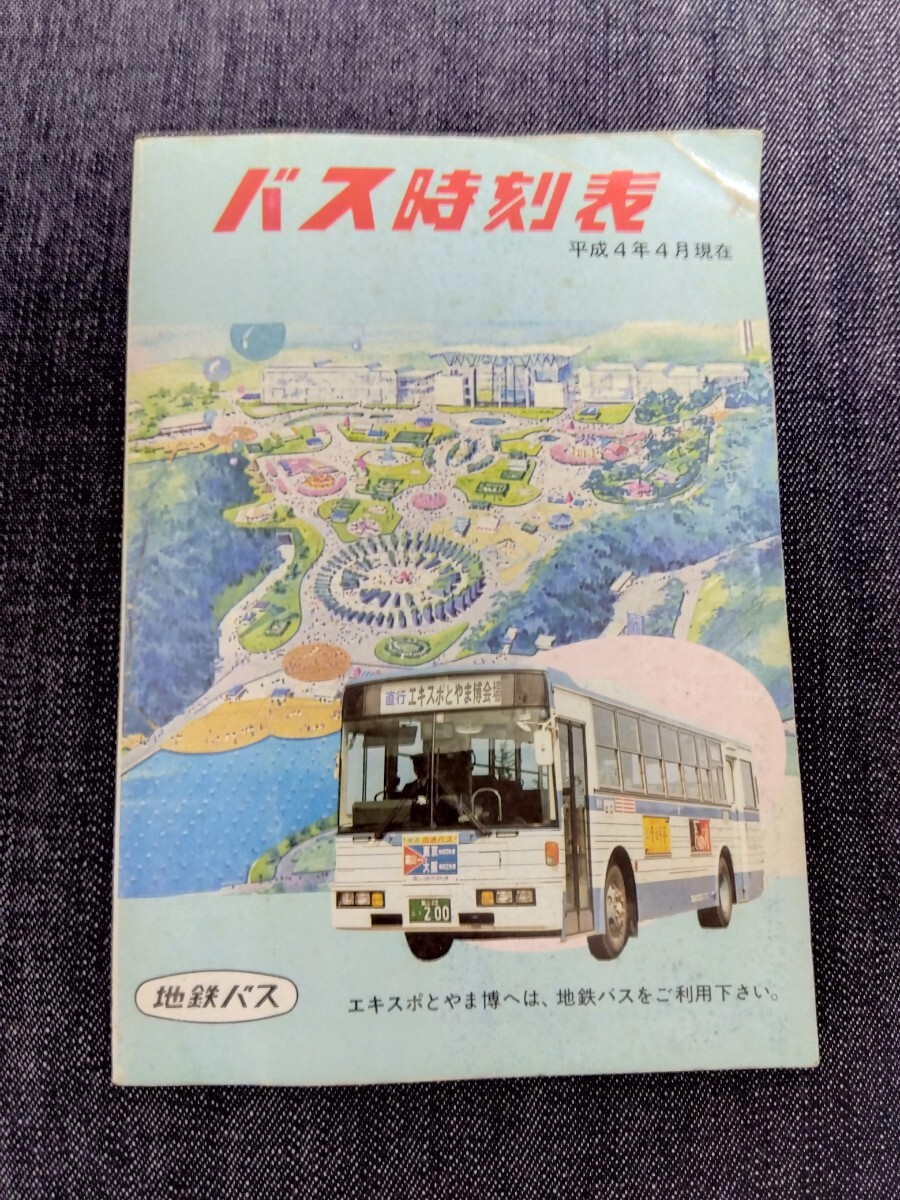 富山地方鉄道 バス時刻表 平成4（1992）年4月現在の画像1