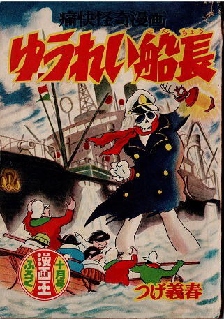 ゆうれい船長 つげ義春 漫画王 昭和32年10月号付録 - 少年 ゆうれい船長 つげ義春 漫画王 昭和32年10月号付録 - 少年