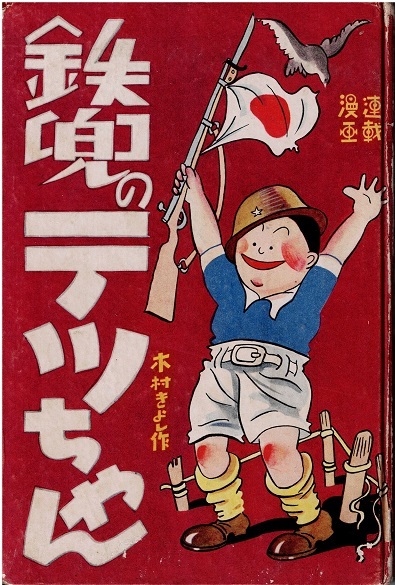 鉄兜のテッちゃん 木村きよし 朝日新聞社 戦前漫画の画像1