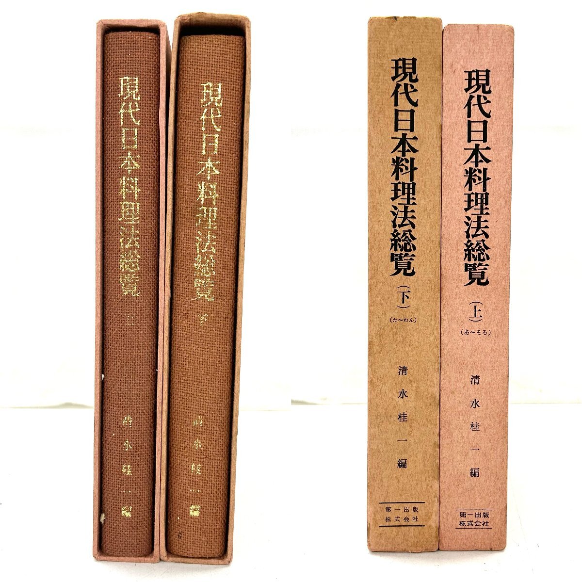 1円～◆現代日本料理法総覧◆上下巻 清水桂一編 第一出版 全2冊セット 料理本 レシピ集 古本 中古本の画像5