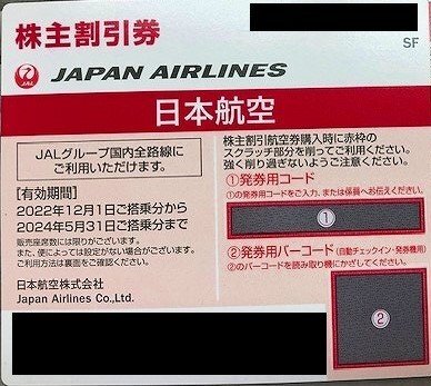 【番号通知のみ】JAL 日本航空 株主 優待割引券 1枚 2024年5月31日　　※月曜日は対応できません　可能時間注意_画像1