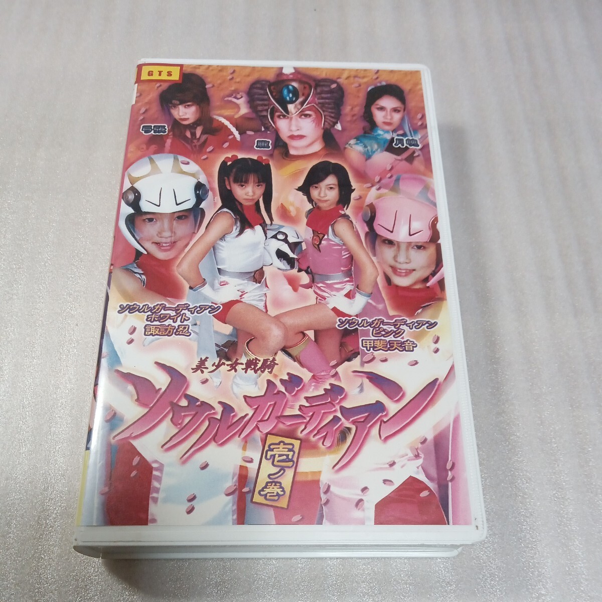 ZENピクチャーズ3本セット　ソウルガーディアン　壱丿巻　弐丿巻　メイキングVHS_画像4