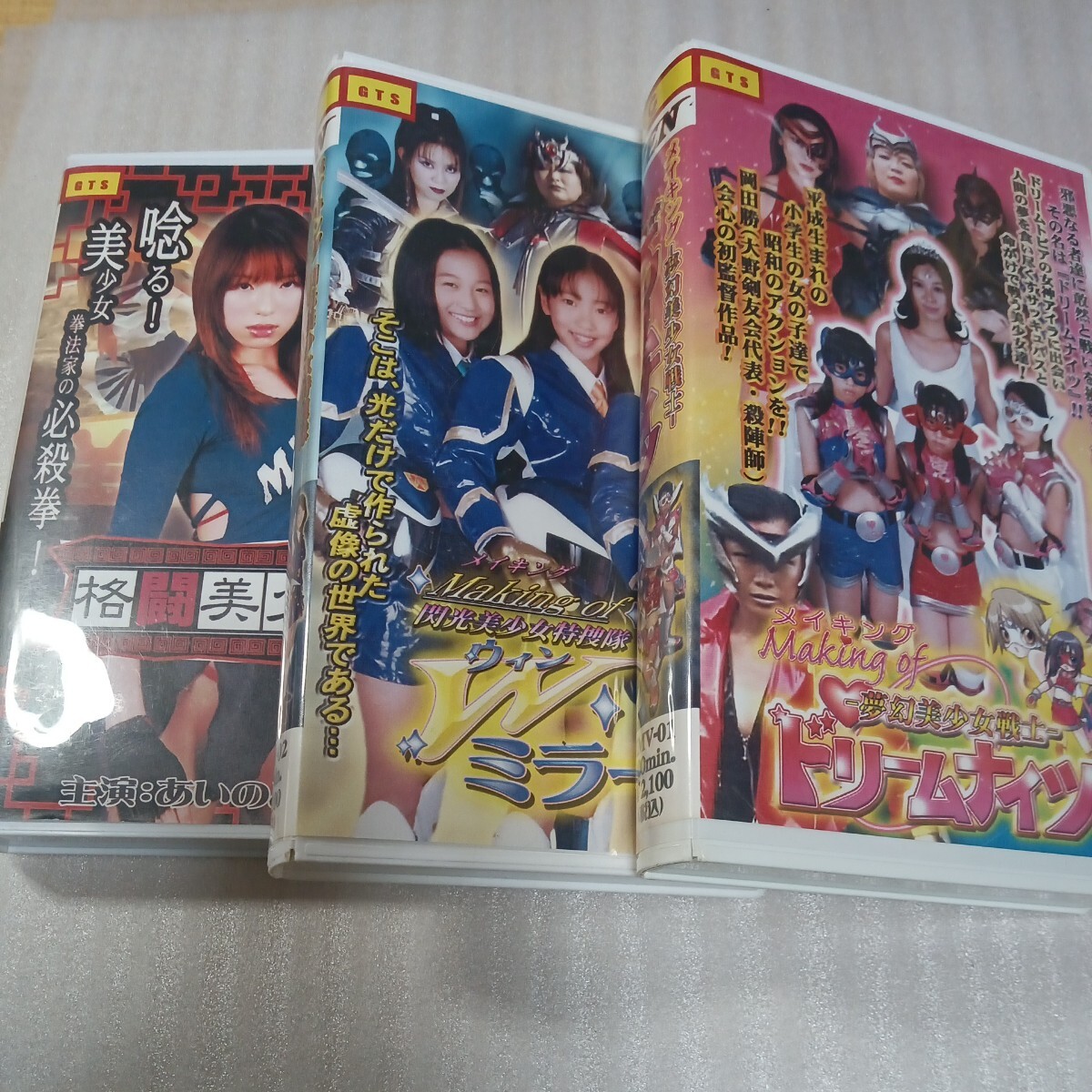 ZENピクチャーズ3本セット　Wミラージュ メイキング　ドリームナイツ メイキング　格闘美少女　VHS_画像1