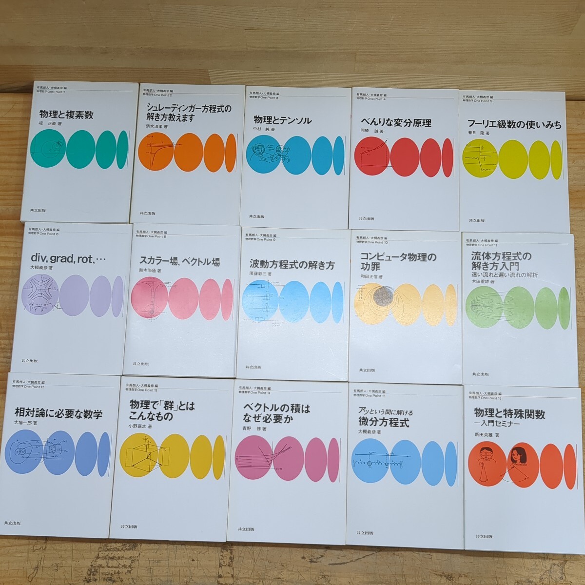 k17□『物理数学OnePoint 15冊』1992年~ 全初版 共立出版株式 k17□『物理数学OnePoint 15冊』1992年~ 全初版 共立出版株式