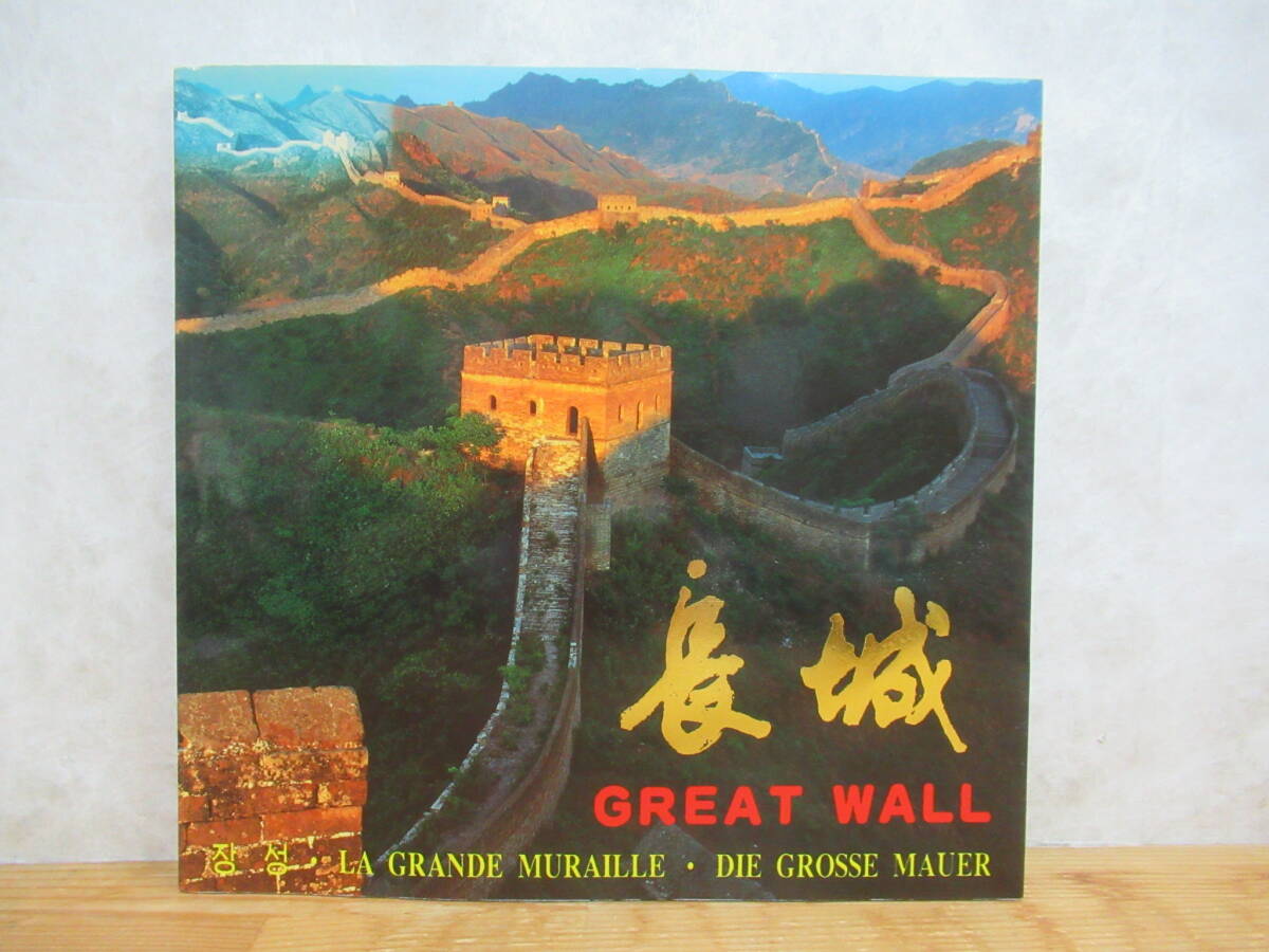 T85☆ 【 初版 】 長城 GREAT WALL 中国民族撮影芸術出版社 1967年 万里の長城 落日 初雪 古城 季節 240403_画像1