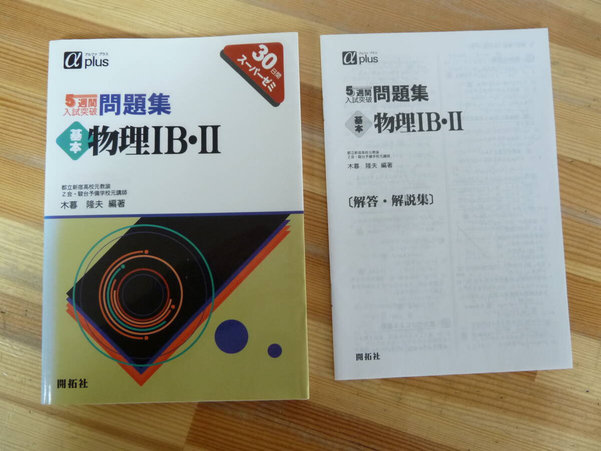 T85☆ 【 初版 】 物理IB・II 物理1B・2 5週間入試突破問題集 開拓社 1998年 物体 重力 運動の法則 エネルギー 単振動 分子 240403_画像1