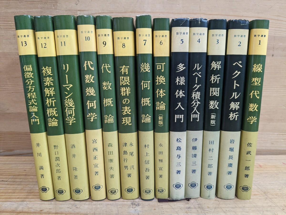 L67□『数学選書 1～13の計13冊』裳華房 昭和55年～ 線型代数学/ベクトル解析/解析関数/ルベーグ積分入門/多様体入門/可換体論/他 240411の画像3