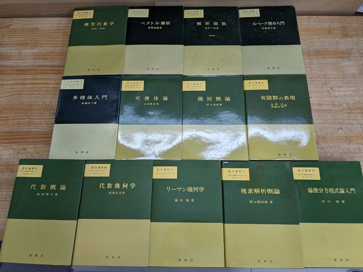 L67□『数学選書 1～13の計13冊』裳華房 昭和55年～ 線型代数学/ベクトル解析/解析関数/ルベーグ積分入門/多様体入門/可換体論/他 240411の画像1