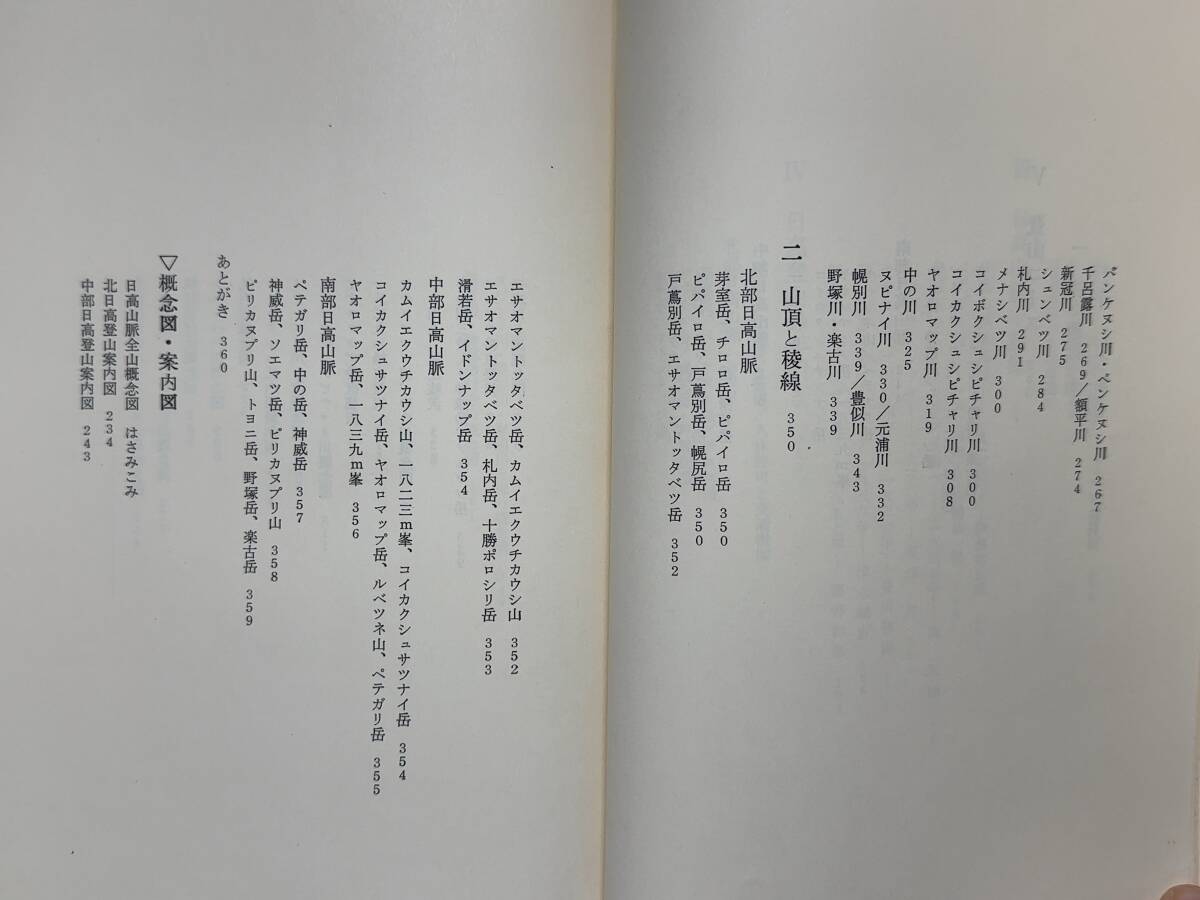 X75◎日高山脈 自然・記録・案内 北大山の会(編) 茗溪堂 1971年 北大山岳部 高山植物 高山昆虫 登山案内図 240423_画像8