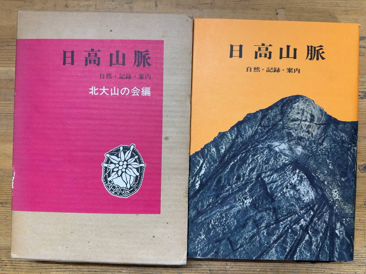 X75◎日高山脈 自然・記録・案内 北大山の会(編) 茗溪堂 1971年 北大山岳部 高山植物 高山昆虫 登山案内図 240423_画像1