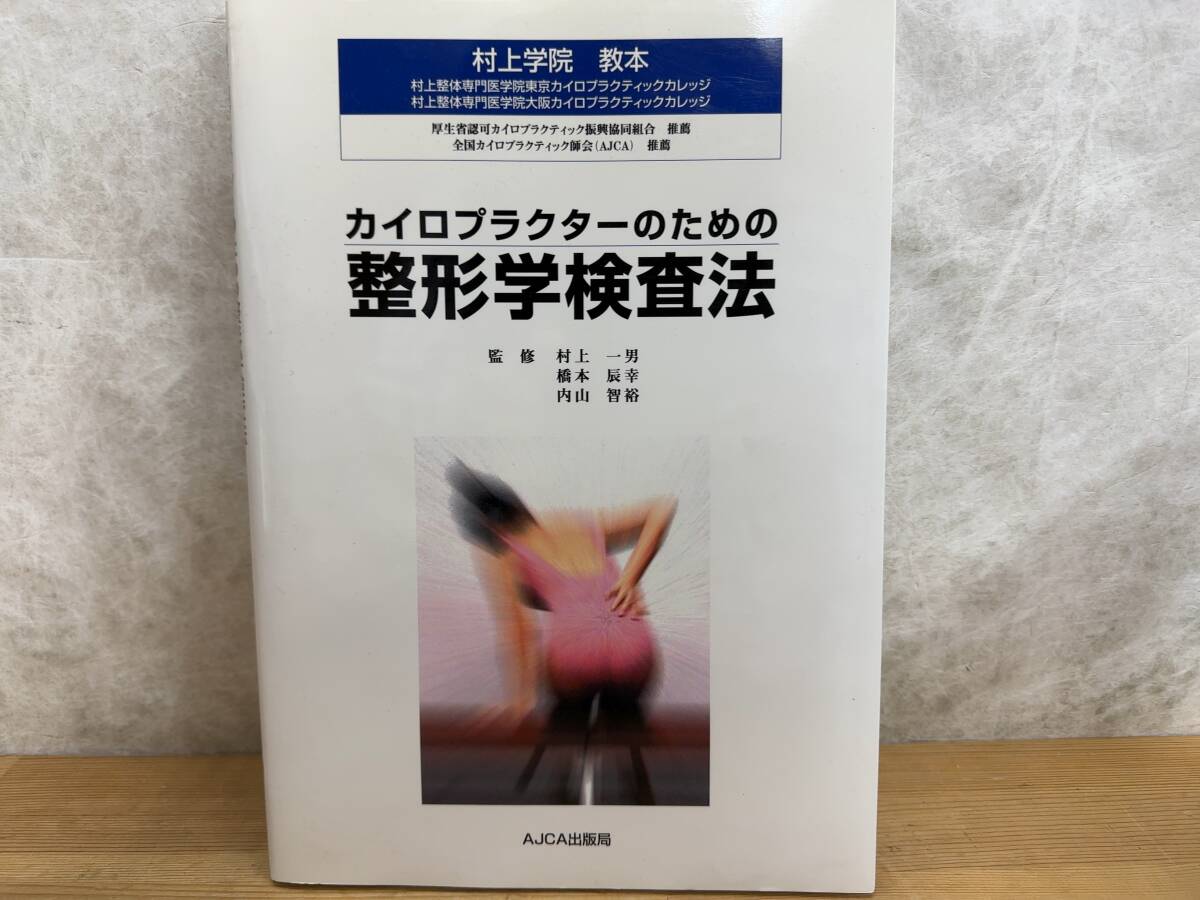 M24◎カイロプラクターのための整形学検査法 村上一男/橋本辰幸/内山智裕(監修) AJCA出版局 村上学院教本 AJCA推薦 240424_画像1