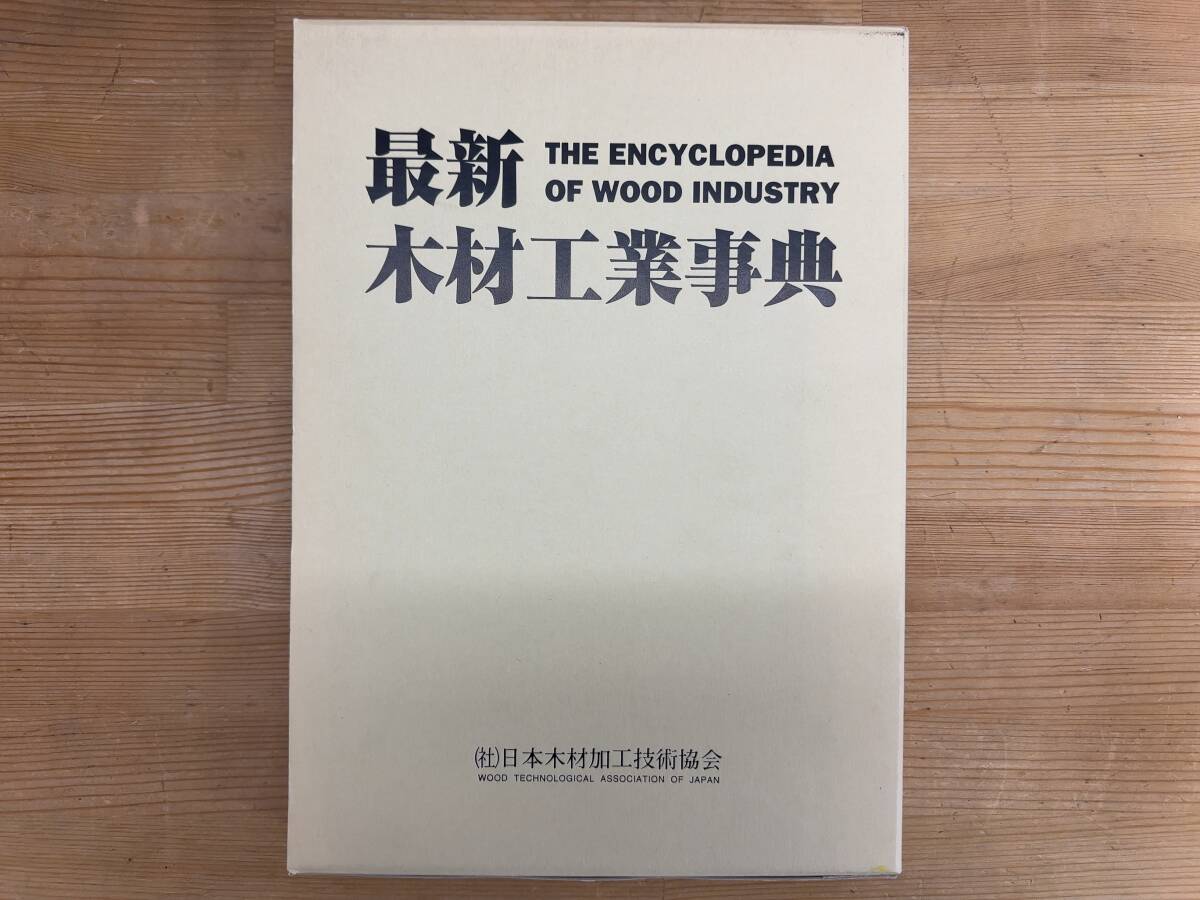 M24◎最新木材工業事典 (社)日本木材加工技術協会 資源情報/木材流通/木材の種類と利用/物理的性質/強度的性質/他 1999年 240424_画像1