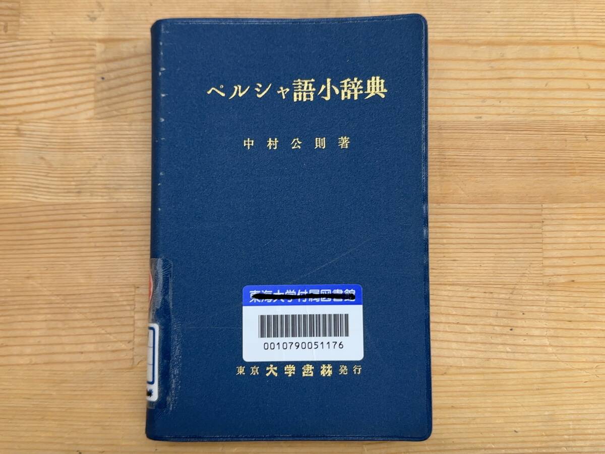 M34*peru car language small dictionary Nakamura ..( work ) university paper .peru car character single language memorizing . bookplate equipped 1977 year 240424