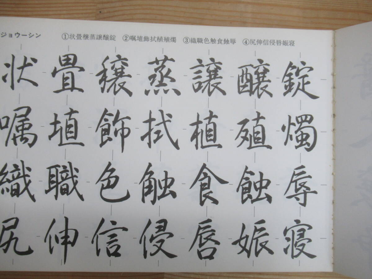 Q63◆【角川書道字典 三體千字文（三体千字文）かな書道 新行書体 漢字 楷書 行書 草書】書道関係の書籍4冊をまとめて 240426_画像10