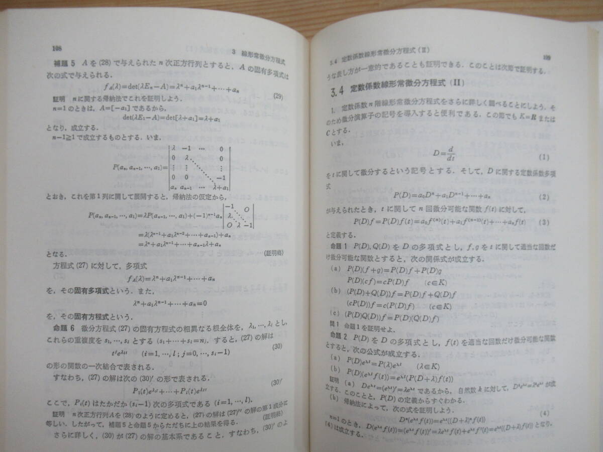 Q81◆【基礎課程線形代数入門 基礎課程解析入門 位相 常微分方程式論序説】サイエンスライブラリ現代数学への入門 5冊まとめて 240427_画像7