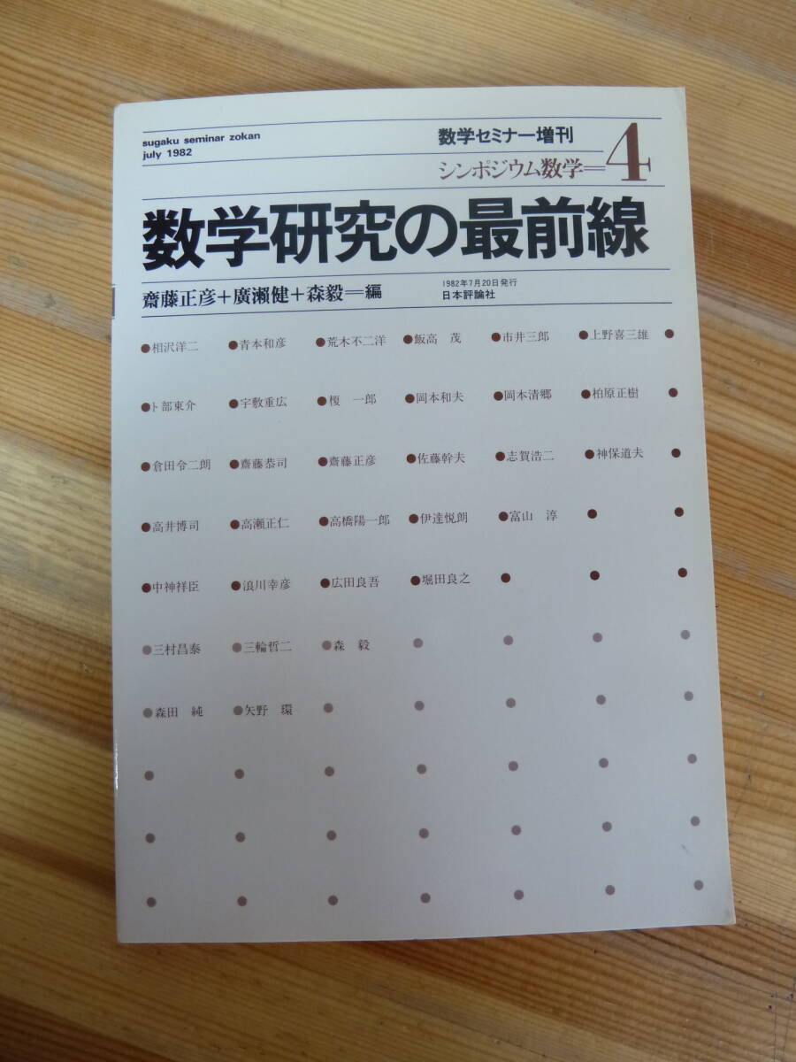 T85☆ 数学研究の最前線 シンポジウム数学４ 数学セミナー増刊 日本評論社 1982年 齊藤正彦 廣瀬健 森毅 240403_画像1