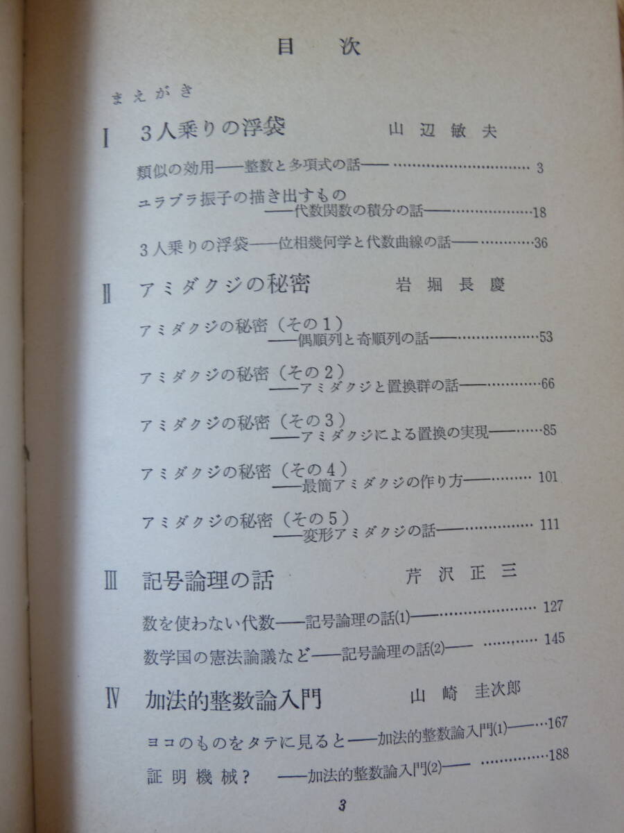 T85☆ 【 初版 】 早わかり現代数学 岩堀長慶 ダイヤモンド社 1967年 代数 関数 積分 偶順列 奇順列 記号 整数 240403_画像5