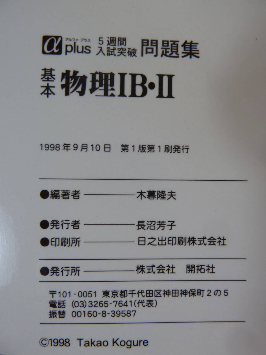 T85☆ 【 初版 】 物理IB・II 物理1B・2 5週間入試突破問題集 開拓社 1998年 物体 重力 運動の法則 エネルギー 単振動 分子 240403_画像8