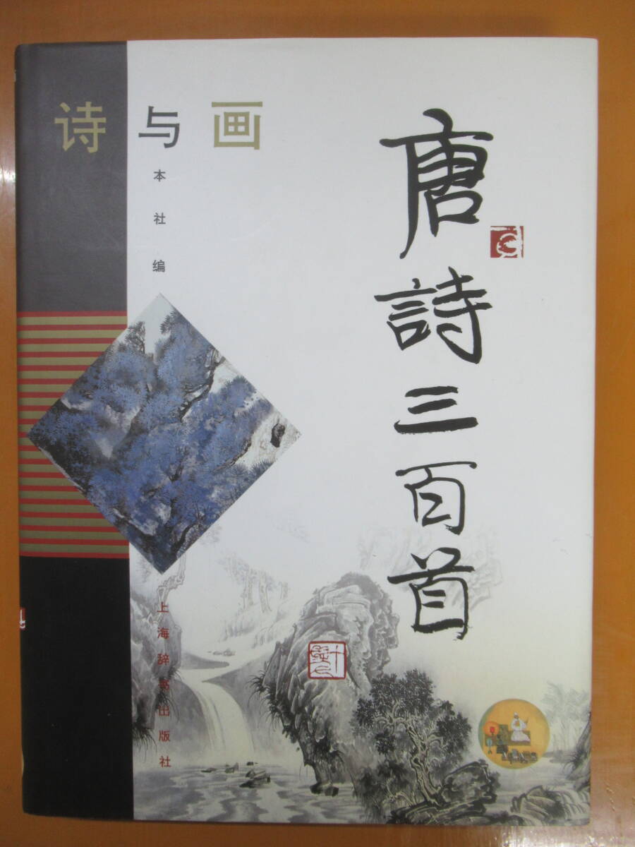 U15◆【中国語書籍 唐詩 300 首と詩画】唐詩三百首 玉明 旦宅 上海辞出版社 1998年 240403_画像1