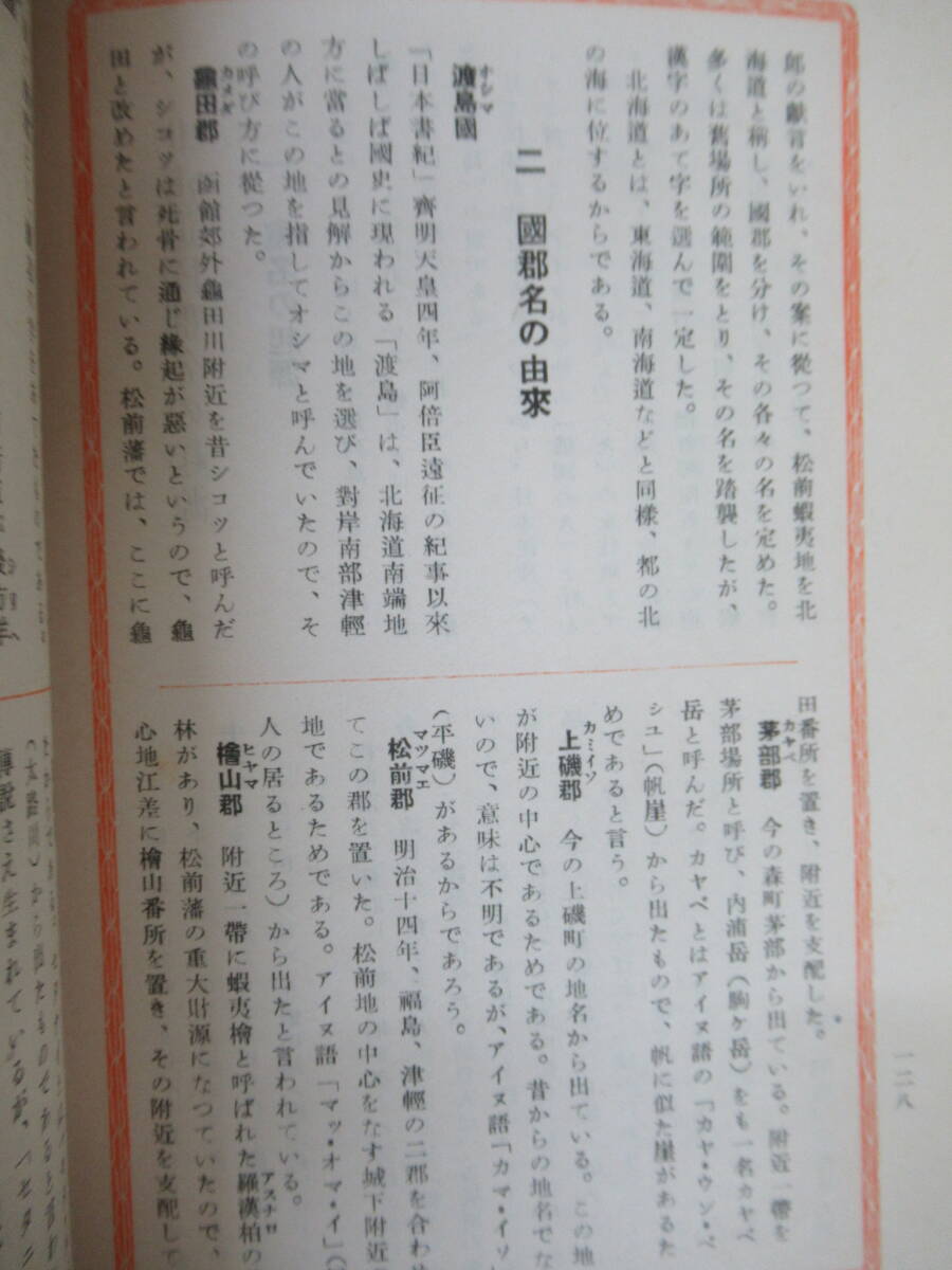 P71◆【旧国鉄本線・支線の各駅 アイヌ語地名 北海道鉄道網の地図付き】北海道駅名の起源 國鐵札幌地方營業事務所 昭和56年 再版 240409の画像8