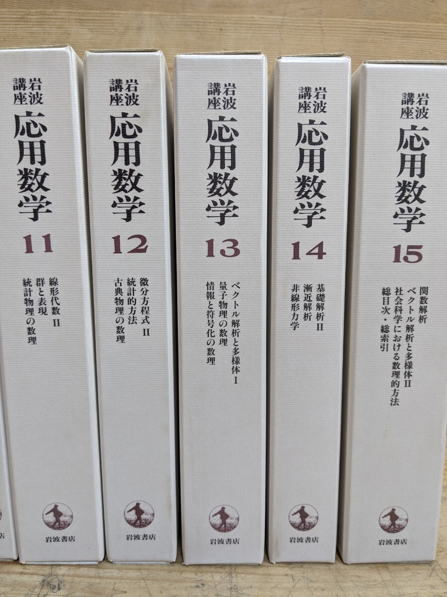 L47□『岩波講座 応用数学 全15巻』1993年～ 岩波書店 線形代数/代数幾学/論理と計算/複素関数論/微分方程式 函入り※全巻月報付き 240411の画像4