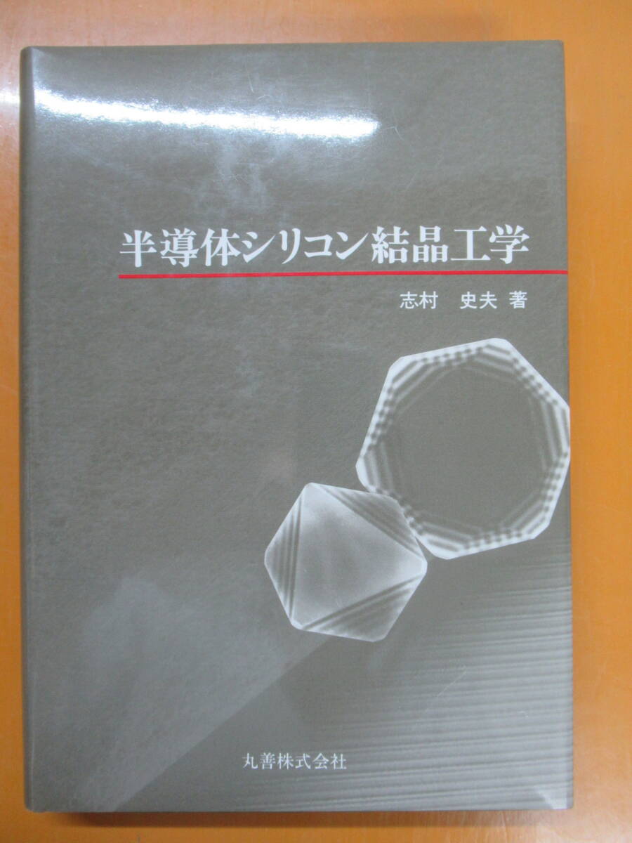 Q72◆【ウエーハ加工 絶縁体上のシリコン層 結晶欠陥】半導体シリコン結晶工学 志村史夫 丸善出版 1993年 ISBN 9784621038765 240412の画像1