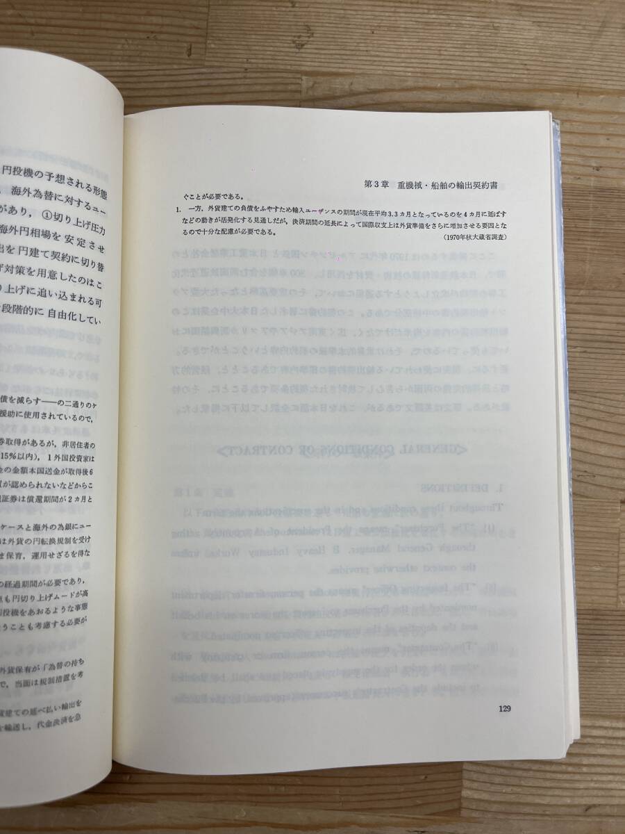 L59◇【輸出入契約書の解説】/村教三・村光二（著）/大成出版社/家庭電気部品組立契約書/輸出契約者の雛型/基本契約の発効日/240421_画像7