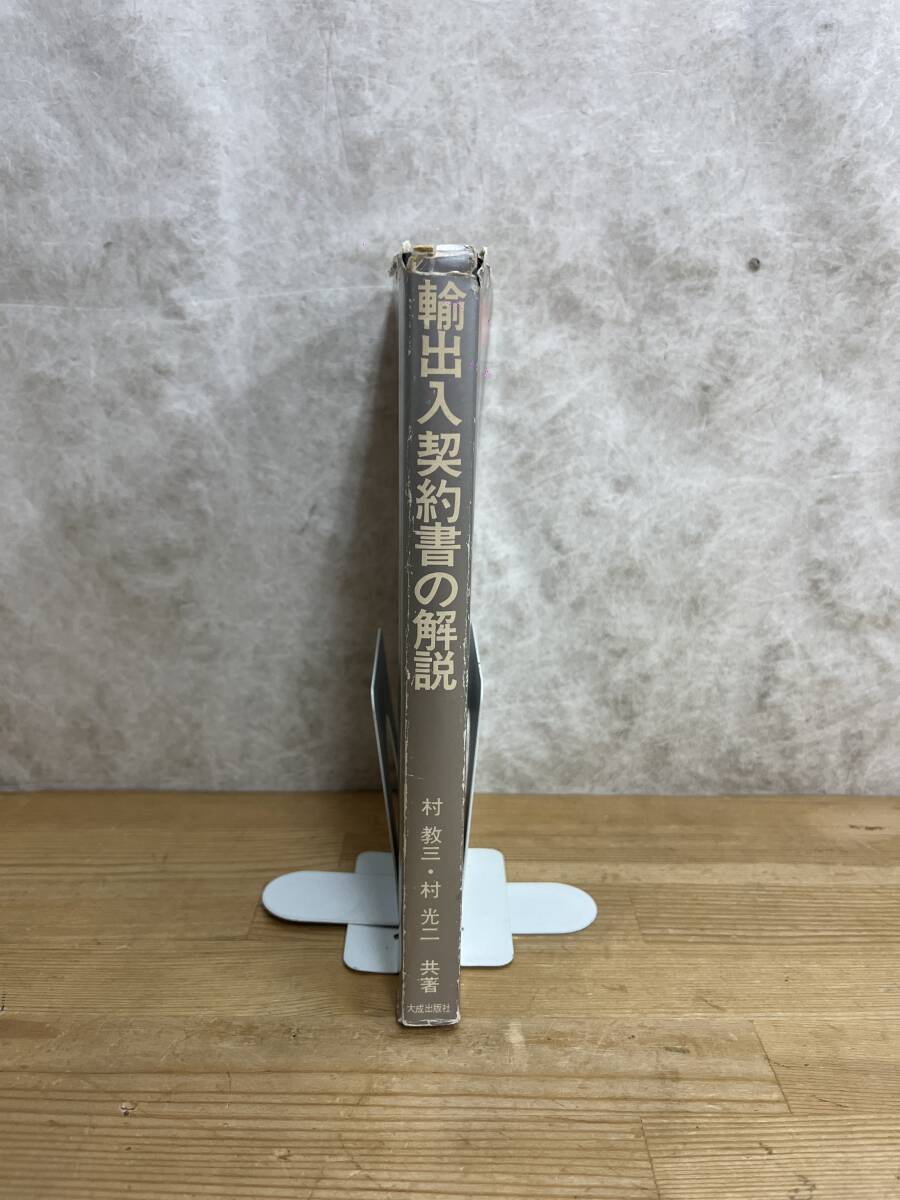 L59◇【輸出入契約書の解説】/村教三・村光二（著）/大成出版社/家庭電気部品組立契約書/輸出契約者の雛型/基本契約の発効日/240421_画像2