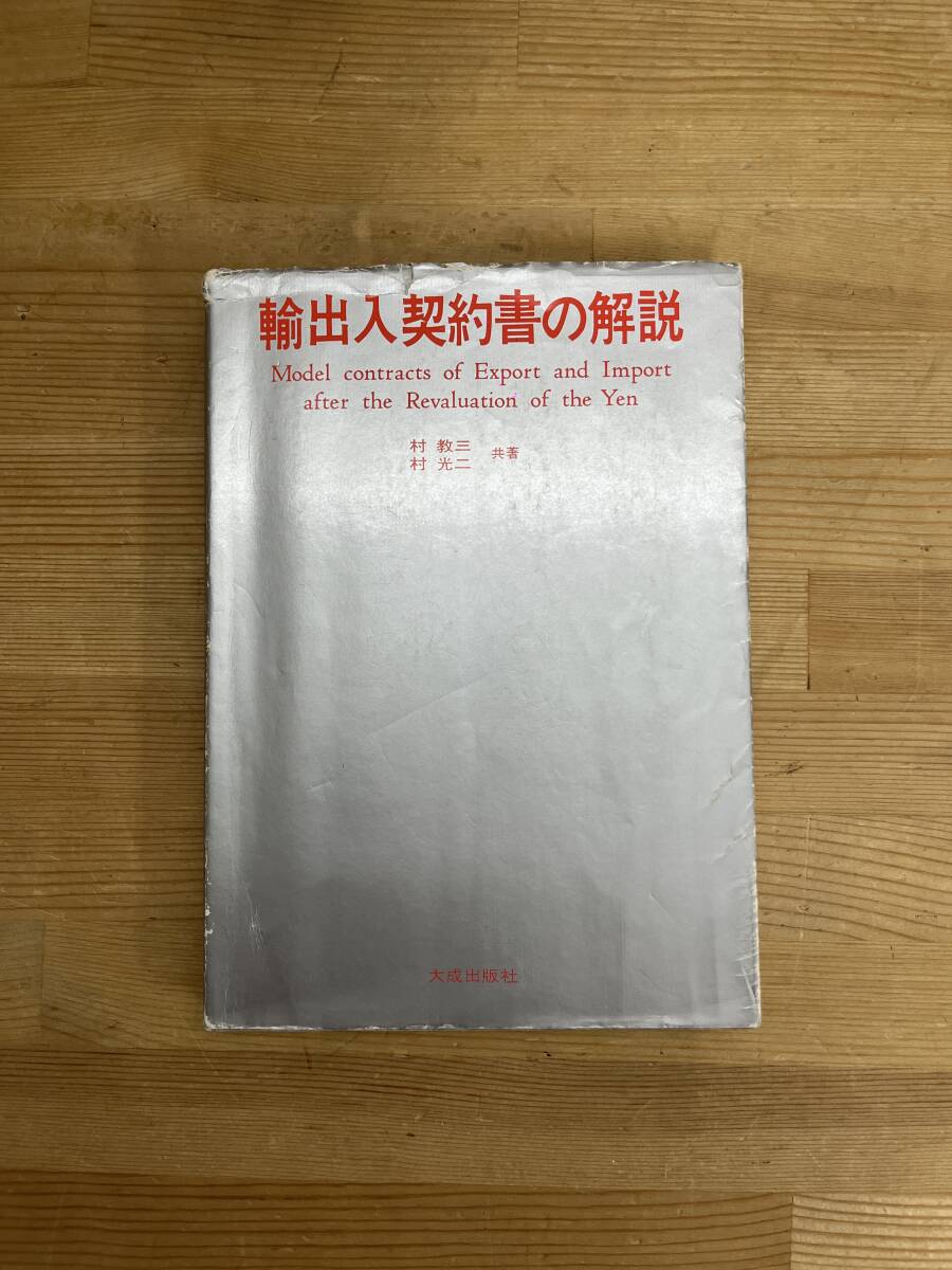 L59◇【輸出入契約書の解説】/村教三・村光二（著）/大成出版社/家庭電気部品組立契約書/輸出契約者の雛型/基本契約の発効日/240421_画像1