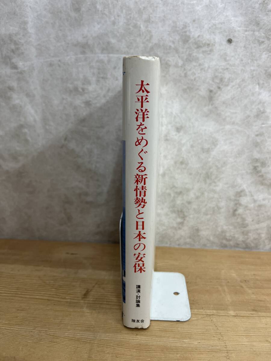 L59◇【太平洋をめぐる新情勢との保安-防衛開眼第十一集-】第11回防衛トップセミナー公演.討論集/隊友会/あいまいな憲法解釈/240430_画像2