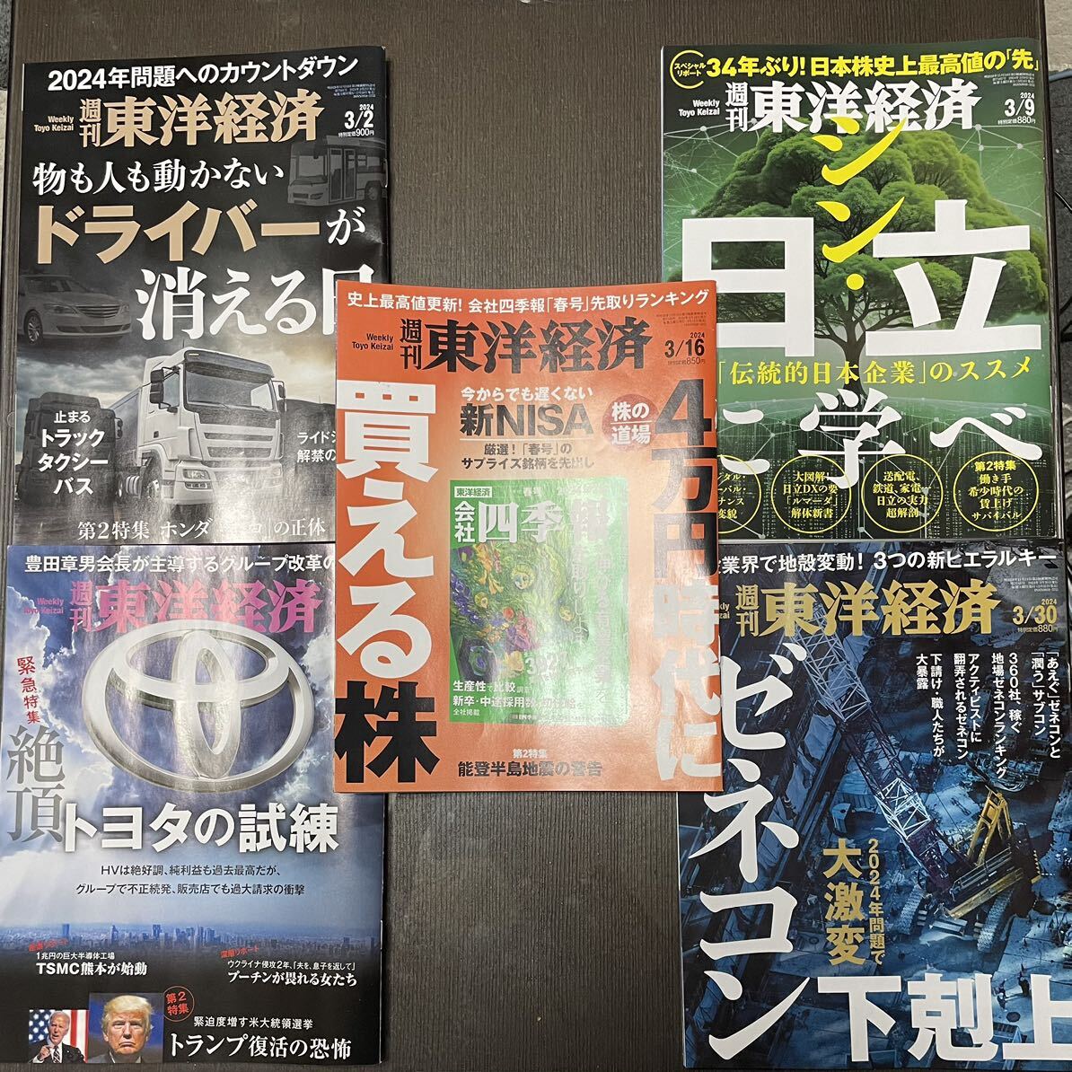 週刊東洋経済 2024年3月分5冊の画像1