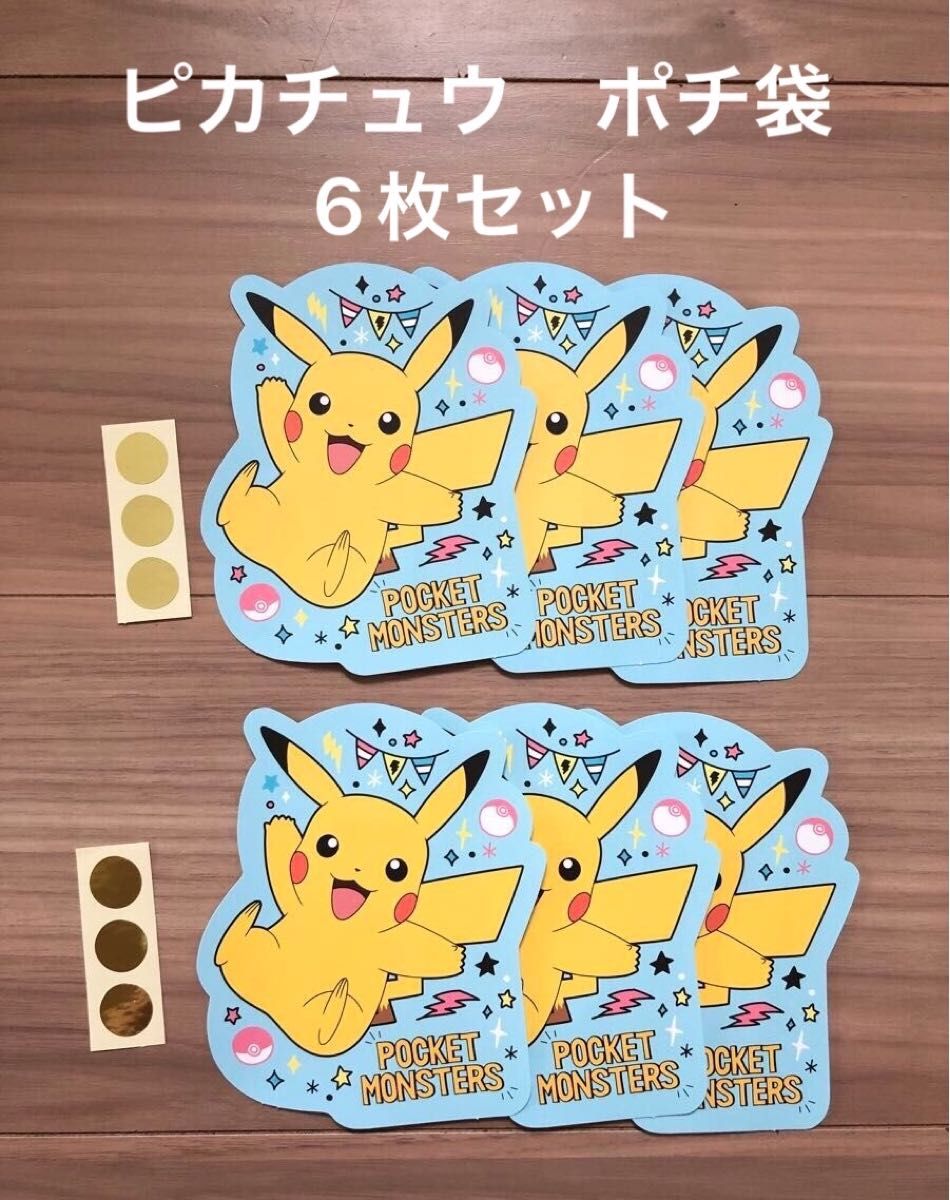 ポケットモンスター　ピカチュウ　ダイカットぽち袋