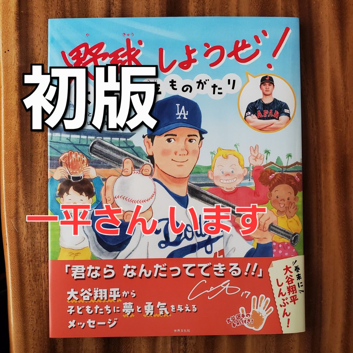 初版　水原一平氏　通訳　野球しようぜ！ 大谷翔平ものがたり　絵本　ドジャース　大谷翔平物語  匿名配送