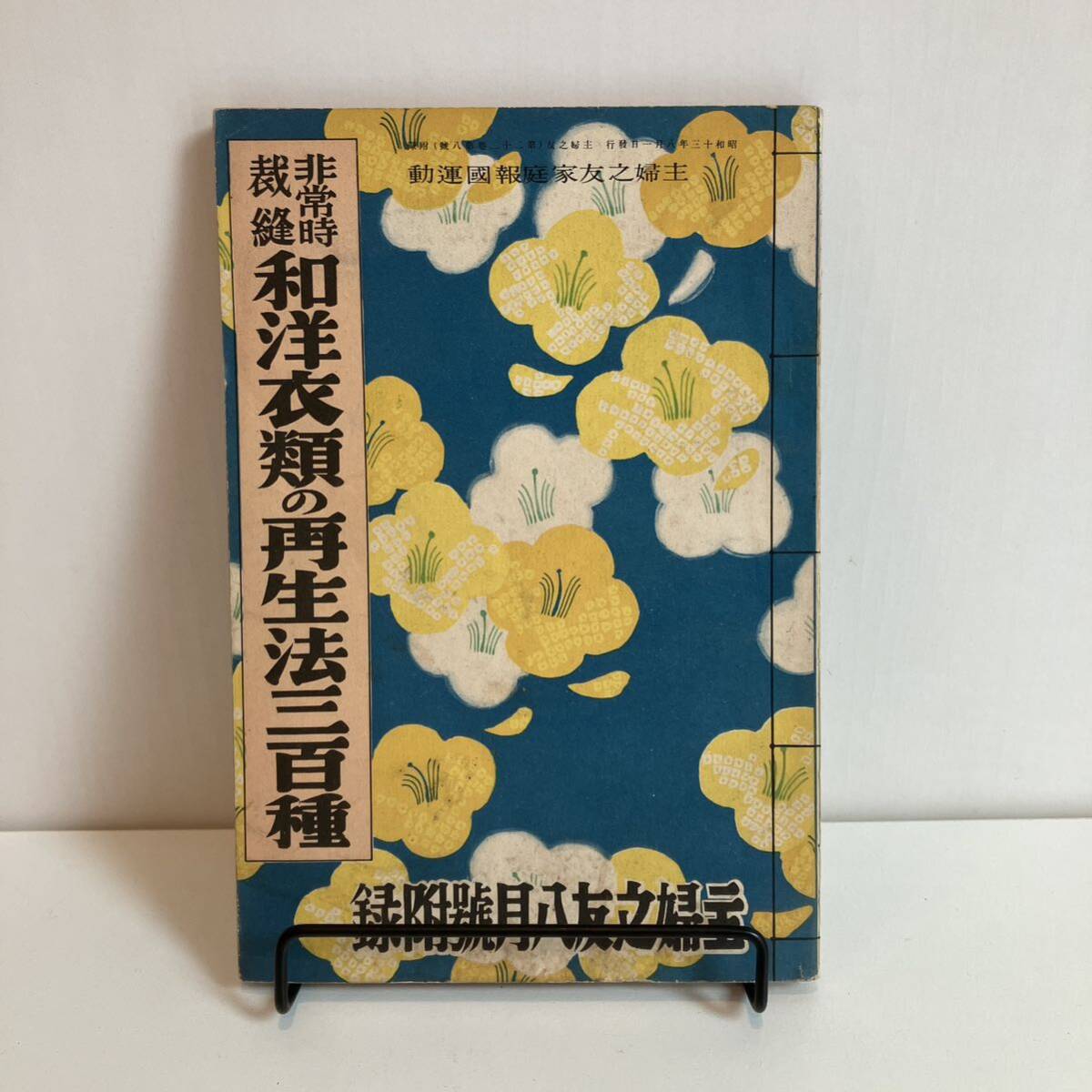 240406戦前の婦人誌付録冊子 主婦之友 昭和13年8月号附録「非常時裁縫和洋衣類の再生法三百種」★昭和レトロ当時物広告雑誌ふろく洋裁古書_画像1