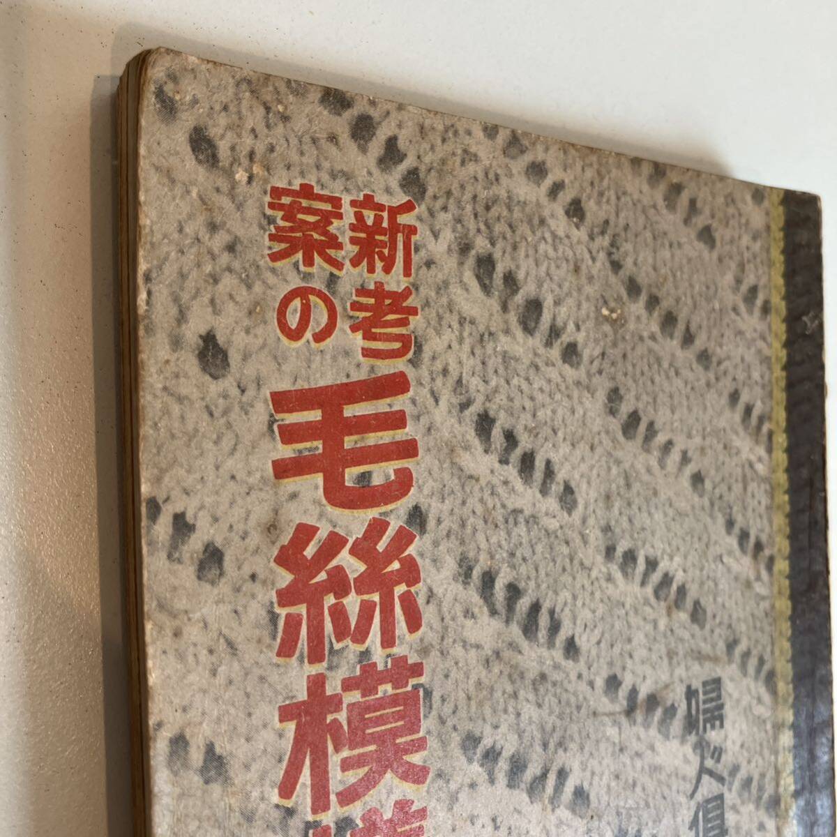 240406戦前の婦人誌付録冊子 婦人倶楽部 昭和8年10月号附録「新考案の毛糸模様編二百種」★昭和レトロ当時物広告雑誌ふろく洋裁編物_画像8