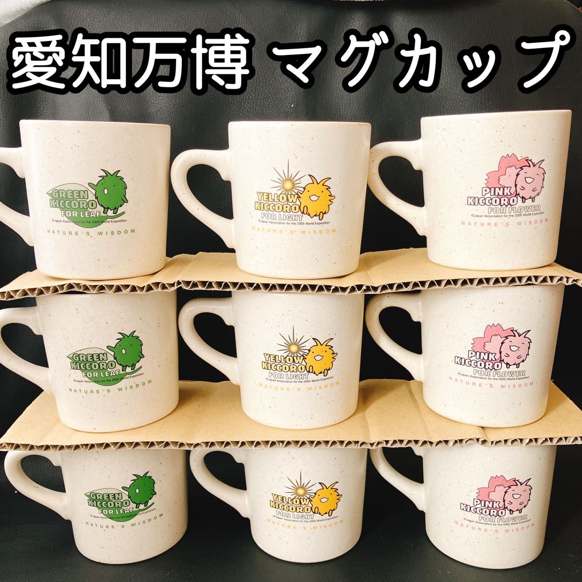 愛知万博 愛・地球博 激レア マグカップ キッコロ ピンク イエロー グリーン