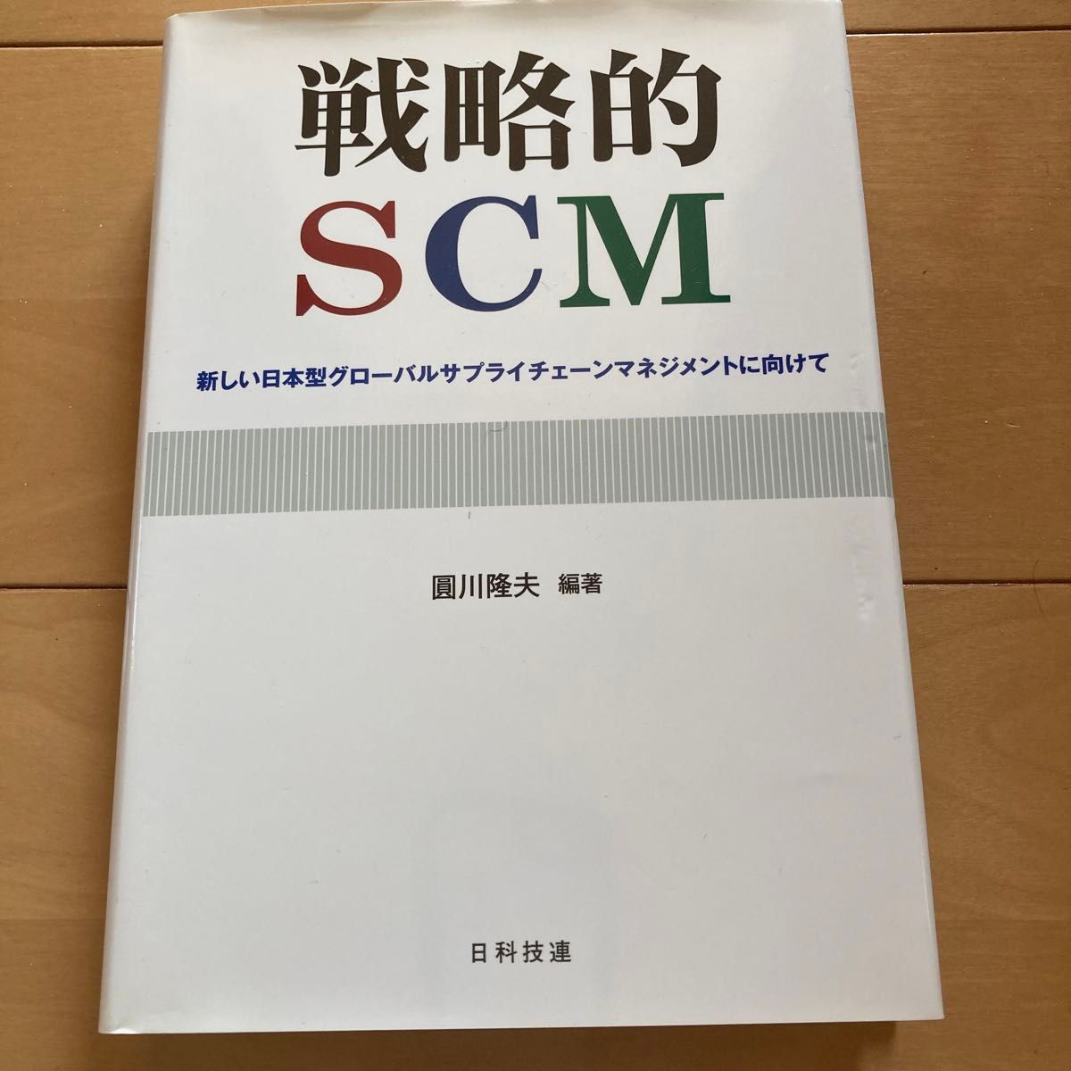 戦略的ＳＣＭ　新しい日本型グローバルサプライチェーンマネジメントに向けて 圓川隆夫／編著