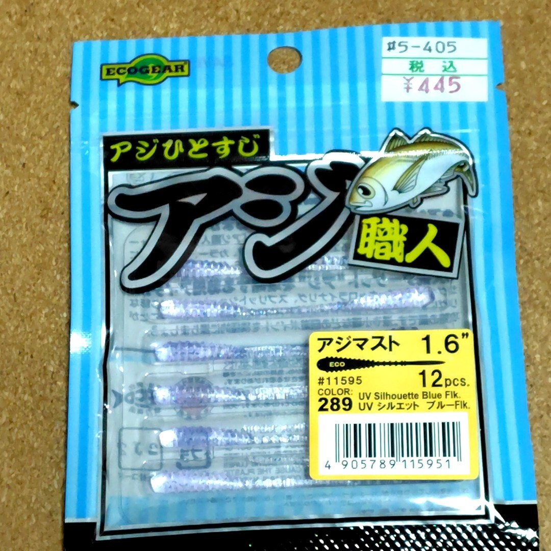 ④【新品未開封】エコギア アジ職人 アジマスト 1.6インチ 8枚パックセット アジング 鯵 送料180円(ゆうパケ)_画像7