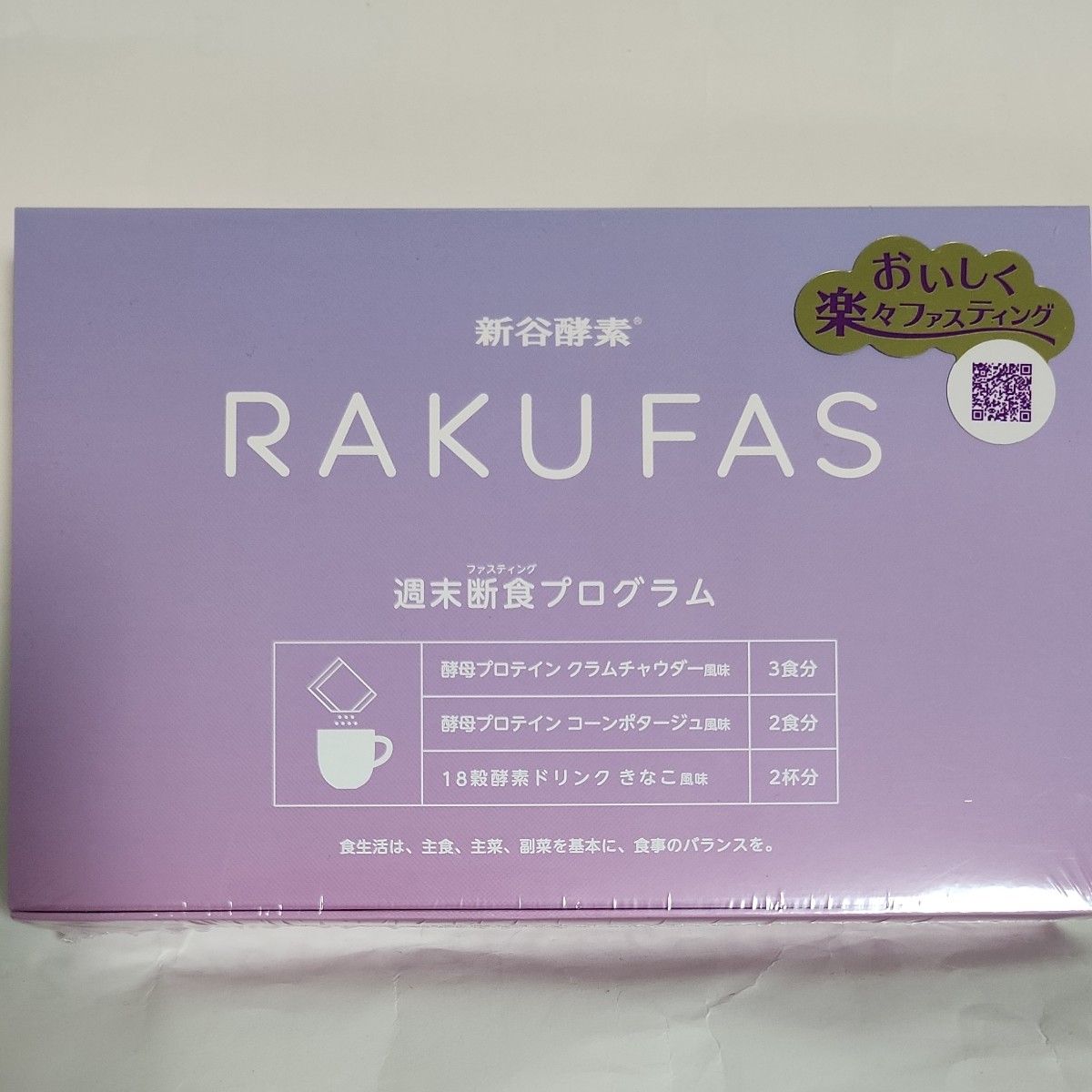 RAKUFAS ラクファス 新谷酵素 週末断食プログラム 酵母プロテインスープ ファスティング